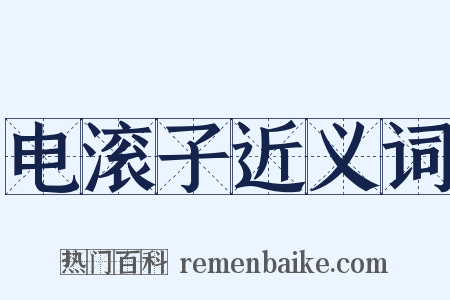 电滚子近义词是什么意思的图片